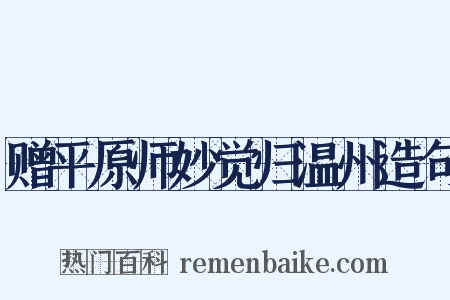 赠平原师妙觉归温州造句是什么意思的图片